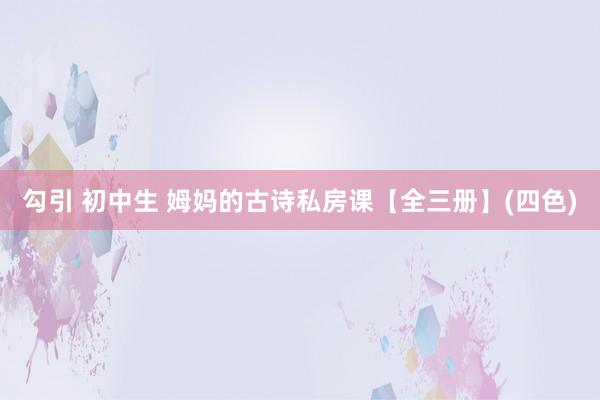 勾引 初中生 姆妈的古诗私房课【全三册】(四色)