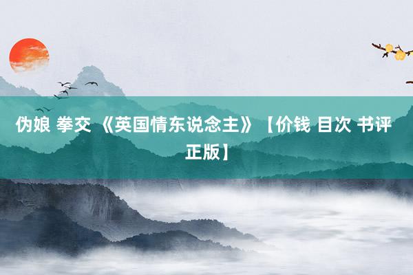 伪娘 拳交 《英国情东说念主》【价钱 目次 书评 正版】