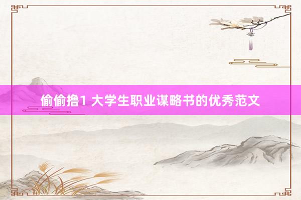 偷偷撸1 大学生职业谋略书的优秀范文