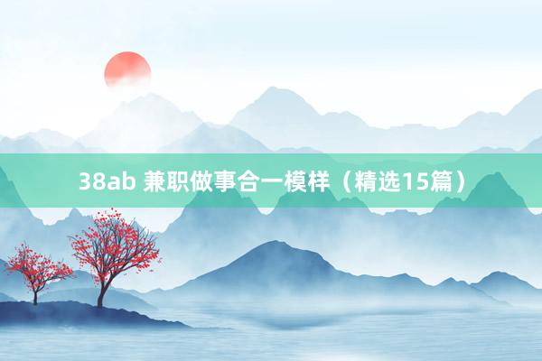 38ab 兼职做事合一模样（精选15篇）